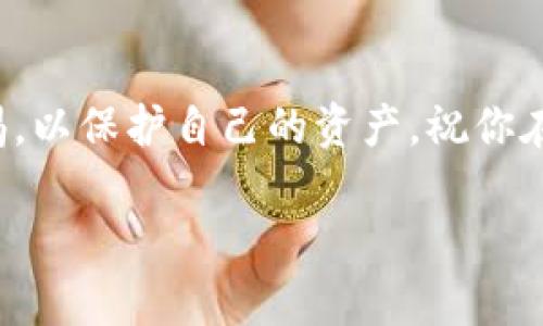 导入TP钱包（Trust Wallet）通常是指将私钥或助记词导入到这款加密货币钱包中，以便于访问和管理你的数字资产。这一过程对很多用户来说可能听起来比较复杂，但实际上，只要按照步骤来操作就能顺利完成。接下来，我将为你详细介绍如何在TP钱包中导入资产。

步骤一：下载并安装TP钱包

首先，确保你在手机上下载并安装TP钱包。它在安卓和iOS平台上都有提供。前往相应应用商店，搜索“Trust Wallet”，然后点击下载并安装。

步骤二：打开TP钱包

安装完成后，点击TP钱包图标打开应用。在首次使用时，你会看到一个欢迎页面，系统会询问你是要创建一个新钱包，还是要导入一个已有的钱包。

步骤三：选择导入钱包

在欢迎页面，你需要点击“导入钱包”（Import Wallet）。这个选项通常在创建新钱包的下方。

步骤四：输入助记词或私钥

接下来，你会被要求输入你的助记词或私钥。助记词通常由12或24个单词组成，请确保这些单词的顺序和拼写都正确。如果你是使用私钥进行导入，那么请直接粘贴或输入完整且正确的私钥。

步骤五：确认导入

完成输入后，点击“导入”（Import），系统将对你输入的信息进行验证。如果验证成功，你将会看到你的资产在TP钱包中显示出来。请耐心等待，若有网络延迟，可能会导致显示时间稍长。

步骤六：保护好你的钱包

导入成功后，建议你立即设置密码和开启钱包的安全功能，以防止未授权的访问。TP钱包提供了多种安全性设置，例如指纹识别和面部识别功能。一定要利用这些功能来确保你钱包的安全。

步骤七：开始交易和管理资产

一旦你的钱包成功导入，你可以开始进行加密货币的交易、管理资产，或参与去中心化应用（DApps）。TP钱包提供了全面的资源和工具，让你轻松进行数字资产的管理。

注意事项

在导入钱包的过程中，有几点需要特别注意：

ul
  listrong保护好助记词和私钥：/strong这两个信息是你钱包的唯一入口，若被他人获取，将造成无法挽回的损失。/li
  listrong谨防钓鱼网站和假应用：/strong只通过官方渠道下载TP钱包，避免在其它不明网站下载应用，以降低风险。/li
  listrong定期备份：/strong定期备份你的助记词或私钥，并将其保存在安全的地方。/li
/ul

结语

通过上述步骤，你应该能够顺利将你的钱包导入TP钱包，开始享受数字货币管理的便捷。记住，安全第一，要时刻保持警惕，以保护自己的资产。祝你在数字货币的世界里一帆风顺！

如何轻松导入TP钱包，安全无忧地管理你的加密资产！