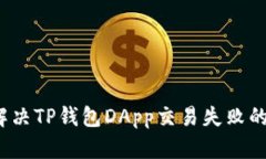 如何解决TP钱包DApp交易失败的困扰？