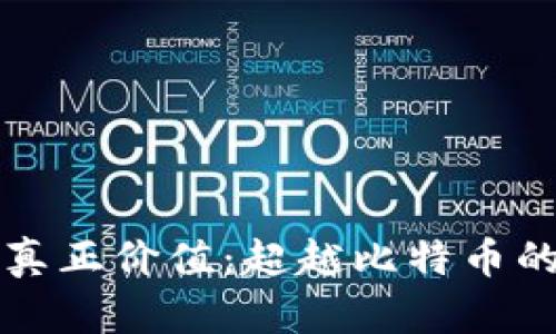 区块链的真正价值：超越比特币的广阔世界