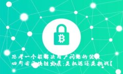 思考一个能解决用户问题的优秀  四川省区块链发