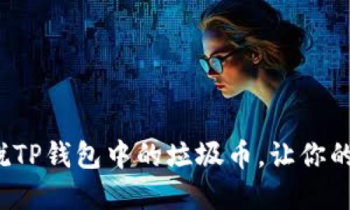 如何巧妙摆脱TP钱包中的垃圾币，让你的投资更轻松？