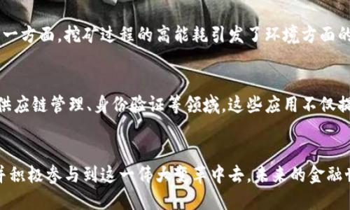 華題第一个比特币：区块链的诞生与未来挑战/華題  
關鍵詞比特币, 区块链, 数字货币/關鍵詞  

引言：数字货币的先锋  
在数字货币的历史上，第一个比特币的诞生犹如一颗火星，点燃了金融世界的变革与期待。2009年1月3日，名为中本聪（Satoshi Nakamoto）的人（或团队）在网络上发布了比特币的首个区块——创世区块。这一里程碑式的事件不仅标志着比特币的诞生，也为区块链技术的应用铺平了道路，开启了一场信息技术与经济系统的深刻对话。  

比特币的基本概念  
比特币是一种去中心化的数字货币，它没有中央银行或单一管理员，任何人都可以通过自己的计算机参与到这一网络中来。对比特币而言，每一笔交易都被记录在一个公共账本中，这就是区块链。区块链作为一种分布式账本技术，确保了交易的透明、不可篡改和可追溯。  

区块链的工作原理  
区块链系统由成千上万的节点组成，每一个节点都有完整的交易记录。新交易被上传到网络后，首先需要经过矿工的验证，这个过程被称为“挖矿”。矿工使用计算机处理能力解决复杂的数学题，确保每一笔交易的真实性。成功后，交易信息会被打包成“区块”，并链接到前一个区块，从而形成区块链。这一层层的结构确保了交易的安全性，使得任何试图篡改信息的行为都将被快速识别。  

比特币的意义与影响  
比特币的诞生不仅仅是技术上的创新，更是颠覆传统金融体系的尝试。它为人们提供了一种不依赖于央行的资产储存方式，尤其在经济动荡或国家信用下降的情况下，数字货币能为用户提供更大的稳定性与选择。比特币的价值随市场供需的波动而波动，人们对它的信任与接受程度不断增加，这使得比特币在全球范围内的影响力逐渐上升。  

比特币的挑战与争议  
虽然比特币的前景被广泛看好，但它也面临着诸多挑战。一方面，比特币的高波动性给投资者带来了风险。价格的快速波动使得其作为一种支付手段的可信度受到质疑。另一方面，挖矿过程的高能耗引发了环境方面的担忧。全球范围内对比特币生态系统的可持续性进行辩论，显得愈加迫切。  

未来展望：区块链技术的普及与发展  
尽管当前比特币面临着许多挑战，但区块链技术依然被广泛认为是未来数字经济的重要基础设施。除了作为数字货币的底层技术，区块链技术还被广泛应用于智能合约、供应链管理、身份验证等领域。这些应用不仅提高了效率和透明度，还为社会治理和商业运作提供了新的可能。  

结论：一个新纪元的开始  
比特币与区块链的结合，标志着金融科技领域的一个新纪元。尽管这条路上布满荆棘，但同时也蕴藏着无限可能。作为用户的我们，需要对这一创新技术保持开放与谨慎，并积极参与到这一伟大变革中去。未来的金融世界，将因比特币与区块链的存在而变得截然不同。  
