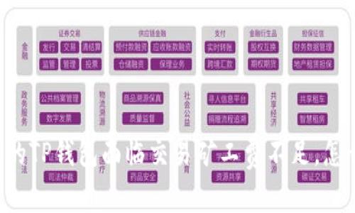 当你的TP钱包面临交易矿工费不足，怎么办？