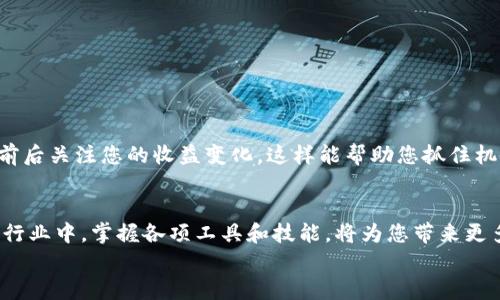   深入了解 t p 钱包：如何轻松查看您的质押收益 / 
 guanjianci t p 钱包, 质押收益, 加密货币 /guanjianci 

引言：进入加密货币的世界
随着数字货币逐渐成为投资和资产管理的新宠，越来越多的人开始关注如何最高效地使用加密货币工具。t p 钱包作为一个流行的数字钱包，自然吸引了许多用户的关注。它不仅安全、便捷，还提供了质押功能，让用户有机会通过持有加密资产获取额外的收益。然而，许多用户在使用 t p 钱包时，常常碰到一个问题：如何查看自己在质押方面的收益呢？这个问题看似简单，却牵涉到多个方面，让我们一起深入探讨。

什么是质押？
质押（Staking）是一个越来越普遍的概念，尤其是在以太坊等平台上。简单来说，质押就是将你的加密货币锁定在特定区块链网络中，以支持网络的安全和操作，同时你可以获得相应的回报。这种机制在一定程度上取代了传统的挖矿方式，使得更多人能够通过持有而不是过度消耗资源来获取收益。
对于用户来说，质押不仅是获取收益的一种方式，更是参与区块链生态的一种体现。同时，在这个过程中，用户将自己的资产锁定在某一网络上，既要面临市场波动的风险，也需要具备一定的技术认识。因此，了解如何查看质押收益，就成为了每位质押用户必备的技能之一。

t p 钱包简介
t p 钱包是一款功能强大的数字资产钱包，兼具了安全性与用户友好性，支持多种主流数字货币的存储和操作。而其质押功能则使用户能够将自己的资产在保持灵活性的同时，产生额外的收益。用户可以轻松选择自己感兴趣的质押项目，根据个人的风险承受能力和市场状况做出适合的决策。
然而，作为一名新用户，如何在这个平台上清晰地了解自己的投资情况，尤其是质押收益，无疑是一个必须掌握的技能。有些用户可能会觉得这个过程繁琐，但实际上，通过 t p 钱包的简洁界面和设计，即使是新手也能迅速上手。

查看质押收益的步骤
以下是关于如何在 t p 钱包中查看质押收益的详细步骤。在此过程中，我们将涵盖界面上的每一个关键点，确保您能顺利找到您的收益信息。

h4步骤一：打开 t p 钱包/h4
首先，您需要在手机或电脑上打开 t p 钱包应用。一旦进入主界面，您会看到所有已存储资产的概览。在这个过程中，如果您还没有添加任何资产，请按照应用程序的提示完成资产的添加。

h4步骤二：进入资金管理界面/h4
在主界面中，寻找一个类似于“资金管理”或者“资产管理”的选项。通常，这个选项会在导航栏中显眼地显示，确保您能够快速找到它。点击进入后，将出现您所有资产的详细列表，包括正在质押的资产。

h4步骤三：查找质押资产/h4
在资金管理界面下，检索所有质押的资产。在 t p 钱包中，质押资产一般会有特别标明，方便用户进行区分。点击相关的资产，您将被引导至该资产的详细信息界面。

h4步骤四：查看质押收益/h4
进入资产详细信息界面后，通常会有一个专门的“质押收益”或“收益”选项。在这里，您可以看到您的质押收益、质押数量、收益率和预估的收益等详细信息。这一部分的信息会根据市场波动发生变化，因此，定期查看是个好习惯。

质押收益的计算方式
虽然 t p 钱包会为您展示收益数据，但了解收益是如何计算的也非常重要。质押收益通常是通过以下几个因素计算出的：质押数量、质押时长和利率。
ul
    listrong质押数量：/strong您所质押的资产量越大，获得的收益也可能越高。/li
    listrong质押时长：/strong投资时间较长，可以享受到复利的效果。/li
    listrong利率：/strong不同的质押项目，利率会有所不同，需仔细研究。/li
/ul

影响质押收益的因素
除了上述的基本计算因素，质押收益还受到多个外部因素的影响：
ul
    listrong市场波动：/strong加密货币市场波动剧烈，资产的市场价格变化会直接影响您的整体投资收益。/li
    listrong项目风险：/strong不同质押项目存在不同的风险，选择长期稳定的项目对收益的保障很重要。/li
    listrong网络性能：/strong网络的技术情况、节点的表现等也会直接影响质押的收益率。/li
/ul

保持收益监控的习惯
为了确保您能及时了解自己在 t p 钱包中的质押收益，持续关注和定期检查是很有必要的。您可以设置提醒，定期精查收益状况，以便做出更加明智的投资决策。因此，尽量在市场波动前后关注您的收益变化，这样能帮助您抓住机会，灵活调整投资策略。

总结与展望
通过本文的详细讲解，相信您对如何在 t p 钱包中查看质押收益有了更深入的了解。质押不仅是提升个人加密资产收益的有效方式，更是参与数字经济的重要途径。在这个快速发展的行业中，掌握各项工具和技能，将为您带来更多的可能性。
同时，市场情况瞬息万变，务必要保持谨慎的态度，密切关注质押项目的动态和市场变迁。希望您能够利用 t p 钱包，开启您自己的数位财富增长之路。