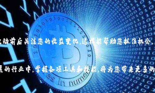   深入了解 t p 钱包：如何轻松查看您的质押收益 / 
 guanjianci t p 钱包, 质押收益, 加密货币 /guanjianci 

引言：进入加密货币的世界
随着数字货币逐渐成为投资和资产管理的新宠，越来越多的人开始关注如何最高效地使用加密货币工具。t p 钱包作为一个流行的数字钱包，自然吸引了许多用户的关注。它不仅安全、便捷，还提供了质押功能，让用户有机会通过持有加密资产获取额外的收益。然而，许多用户在使用 t p 钱包时，常常碰到一个问题：如何查看自己在质押方面的收益呢？这个问题看似简单，却牵涉到多个方面，让我们一起深入探讨。

什么是质押？
质押（Staking）是一个越来越普遍的概念，尤其是在以太坊等平台上。简单来说，质押就是将你的加密货币锁定在特定区块链网络中，以支持网络的安全和操作，同时你可以获得相应的回报。这种机制在一定程度上取代了传统的挖矿方式，使得更多人能够通过持有而不是过度消耗资源来获取收益。
对于用户来说，质押不仅是获取收益的一种方式，更是参与区块链生态的一种体现。同时，在这个过程中，用户将自己的资产锁定在某一网络上，既要面临市场波动的风险，也需要具备一定的技术认识。因此，了解如何查看质押收益，就成为了每位质押用户必备的技能之一。

t p 钱包简介
t p 钱包是一款功能强大的数字资产钱包，兼具了安全性与用户友好性，支持多种主流数字货币的存储和操作。而其质押功能则使用户能够将自己的资产在保持灵活性的同时，产生额外的收益。用户可以轻松选择自己感兴趣的质押项目，根据个人的风险承受能力和市场状况做出适合的决策。
然而，作为一名新用户，如何在这个平台上清晰地了解自己的投资情况，尤其是质押收益，无疑是一个必须掌握的技能。有些用户可能会觉得这个过程繁琐，但实际上，通过 t p 钱包的简洁界面和设计，即使是新手也能迅速上手。

查看质押收益的步骤
以下是关于如何在 t p 钱包中查看质押收益的详细步骤。在此过程中，我们将涵盖界面上的每一个关键点，确保您能顺利找到您的收益信息。

h4步骤一：打开 t p 钱包/h4
首先，您需要在手机或电脑上打开 t p 钱包应用。一旦进入主界面，您会看到所有已存储资产的概览。在这个过程中，如果您还没有添加任何资产，请按照应用程序的提示完成资产的添加。

h4步骤二：进入资金管理界面/h4
在主界面中，寻找一个类似于“资金管理”或者“资产管理”的选项。通常，这个选项会在导航栏中显眼地显示，确保您能够快速找到它。点击进入后，将出现您所有资产的详细列表，包括正在质押的资产。

h4步骤三：查找质押资产/h4
在资金管理界面下，检索所有质押的资产。在 t p 钱包中，质押资产一般会有特别标明，方便用户进行区分。点击相关的资产，您将被引导至该资产的详细信息界面。

h4步骤四：查看质押收益/h4
进入资产详细信息界面后，通常会有一个专门的“质押收益”或“收益”选项。在这里，您可以看到您的质押收益、质押数量、收益率和预估的收益等详细信息。这一部分的信息会根据市场波动发生变化，因此，定期查看是个好习惯。

质押收益的计算方式
虽然 t p 钱包会为您展示收益数据，但了解收益是如何计算的也非常重要。质押收益通常是通过以下几个因素计算出的：质押数量、质押时长和利率。
ul
    listrong质押数量：/strong您所质押的资产量越大，获得的收益也可能越高。/li
    listrong质押时长：/strong投资时间较长，可以享受到复利的效果。/li
    listrong利率：/strong不同的质押项目，利率会有所不同，需仔细研究。/li
/ul

影响质押收益的因素
除了上述的基本计算因素，质押收益还受到多个外部因素的影响：
ul
    listrong市场波动：/strong加密货币市场波动剧烈，资产的市场价格变化会直接影响您的整体投资收益。/li
    listrong项目风险：/strong不同质押项目存在不同的风险，选择长期稳定的项目对收益的保障很重要。/li
    listrong网络性能：/strong网络的技术情况、节点的表现等也会直接影响质押的收益率。/li
/ul

保持收益监控的习惯
为了确保您能及时了解自己在 t p 钱包中的质押收益，持续关注和定期检查是很有必要的。您可以设置提醒，定期精查收益状况，以便做出更加明智的投资决策。因此，尽量在市场波动前后关注您的收益变化，这样能帮助您抓住机会，灵活调整投资策略。

总结与展望
通过本文的详细讲解，相信您对如何在 t p 钱包中查看质押收益有了更深入的了解。质押不仅是提升个人加密资产收益的有效方式，更是参与数字经济的重要途径。在这个快速发展的行业中，掌握各项工具和技能，将为您带来更多的可能性。
同时，市场情况瞬息万变，务必要保持谨慎的态度，密切关注质押项目的动态和市场变迁。希望您能够利用 t p 钱包，开启您自己的数位财富增长之路。