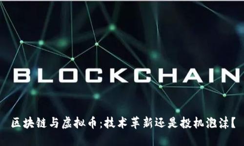 区块链与虚拟币：技术革新还是投机泡沫？