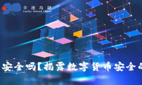 TP钱包安全吗？揭露数字货币安全的真相！