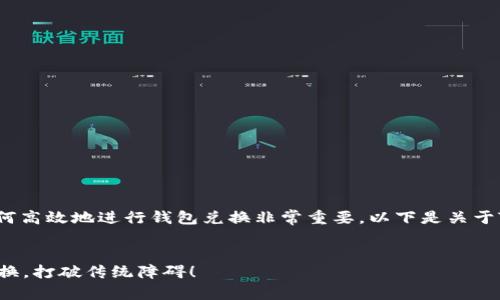 在现代数字货币的世界里，了解如何高效地进行钱包兑换非常重要。以下是关于TP钱包MDex兑换流程的详细介绍。


如何在TP钱包中顺利完成MDex兑换，打破传统障碍！