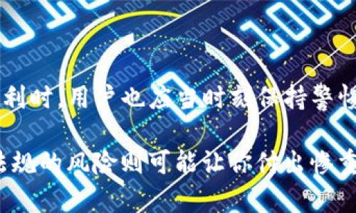 在TP钱包发币：合法与非法间的迷雾
keywordsTP钱包, 发币, 合法性/keywords

引言：区块链与发币的法律灰区
近年来，伴随着区块链技术的飞速发展，数字货币逐渐走入了人们的视野。许多人开始利用各种数字钱包，例如TP钱包，进行币的发行、交易和管理。然而，在这一过程中，法律法规的复杂性以及不明确的政策导向让许多人对此产生了疑问：发币究竟是合法的行为，还是涉嫌犯罪？

TP钱包的基本介绍
TP钱包，作为一款广受欢迎的数字货币钱包，提供了存储、转账、兑换等多项功能。用户不仅可以安全地管理自己的数字资产，还可以参与到各种区块链项目中。然而，随着用户对发币功能的操作日益增加，法律方面的考量便不容忽视。

发币行为的法律框架
首先，理解在TP钱包上发币的合法性需要从两个方面来考虑：法律法规和市场规范。在不同国家和地区，各种有关虚拟货币的法律政策差异很大。在一些地方，发币无疑是合法的，但必须遵循特定的法律要求；而在另一些地方，相关的规定可能会导致发币行为被视为违法。

风险与挑战：发币的法律风险
对于希望在TP钱包上发币的用户而言，法律风险主要体现在几个方面：
ul
    listrong监管合规性：/strong在某些国家和地区，发币需要获得监管机构的批准。未按照规定操作，可能会面临严厉的法律后果。/li
    listrong欺诈与洗钱：/strong发币的过程中，如未清晰定义项目的合法用途，容易被误解为洗钱或欺诈业务。法律机关对于此类活动持有零容忍态度。/li
    listrong投资者保护：/strong如果发币项目无法保证透明性，可能造成投资者损失，这在法律上也可能承担相应的责任。/li
/ul

如何合法发币：合规建议
如果决定通过TP钱包发币，确保自己的行为合法是万分重要的。以下是一些建议：
ul
    listrong咨询专业人士：/strong在启动发币项目之前，建议向法律顾问咨询，以了解所在地区的相关法律法规。/li
    listrong注册公司：/strong在多个法律体系下，合法发币通常需要创建一家公司并进行注册，这可以为发币提供法律保护。/li
    listrong合规审计：/strong主动进行合规审计，确保项目符合所有相关法规，增加项目的可信度。/li
/ul

结论：在法律的边缘行走
在TP钱包发币的合法性并没有统一的答案，它取决于用户所处的法律环境和所采取的具体措施。在享受数字货币带来的便利时，用户也应当时刻保持警惕，确保自己的行为不触犯法律。

正如任何商业活动一样，发币是一把双刃剑，适宜的做法和充分的准备能让你在这片数字化领域中走得更远，而忽视法律法规的风险则可能让你付出惨重的代价。希望每一位希望在区块链世界中分一杯羹的用户，都能做出明智且合法的选择。