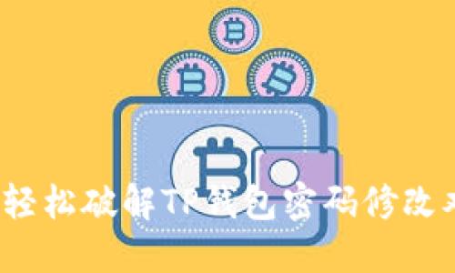 如何轻松破解TP钱包密码修改难题？