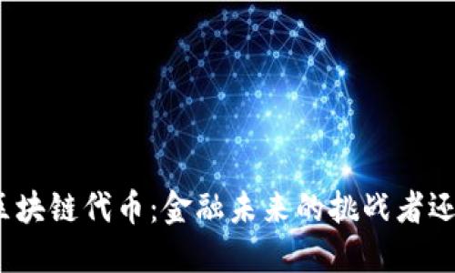 人民币区块链代币：金融未来的挑战者还是机遇？