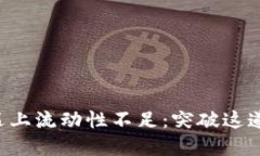 当t p钱包买币遇上流动性不足：突破这道障碍的