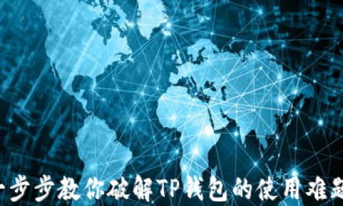 
一步步教你破解TP钱包的使用难题！