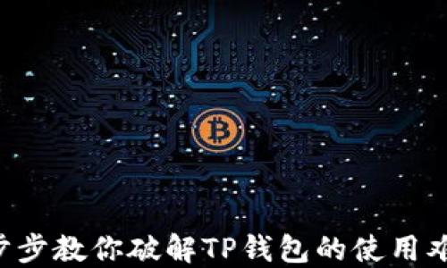 
一步步教你破解TP钱包的使用难题！