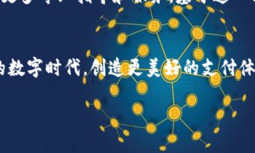 jiaotongt p钱包最新版服务火热升级，体验非凡交易畅快！/jiaotong

数字钱包, 服务升级, 用户体验/guanjianci

引言：钱包升级变革的契机
在这个数字化的时代，钱包的功能早已超越了存取现金的简单职能。人们希望能够拥有更安全、更便捷的支付体验，而t p钱包的最新服务升级正是为了满足这一期待。这项升级并非仅是技术上的改善，更是我们对用户需求深入研究后的结果。

服务升级的核心内容
首先，t p钱包在安全性方面进行了一次全面的强化。随着数字交易的日益频繁，安全问题始终是用户最为担心的。我们引入了更先进的加密技术，确保用户的个人信息和资金安全无忧。此外，我们还推出了多重身份验证机制，在用户进行重要操作时，系统将要求用户通过指纹、面部识别等方式进行身份确认，大大增强了账户的安全性。

其次，便捷性同样是我们本次升级的重点。用户可以通过后的界面更轻松地进行充值、转账和购物等操作。全新的用户指导模块，让新手用户也能在短时间内上手。此外，我们也增加了快捷支付功能，用户只需“一键”操作，便能完成支付，免去繁琐步骤。

新功能介绍：为你量身定制的体验
在接下来的内容中，我们将详细介绍t p钱包升级后的一些全新功能：

ul
    listrong智能账单管理/strong：全新开发的智能账单管理系统，可以帮助用户轻松追踪消费记录，自动分类支出，甚至根据用户的消费习惯提供理财建议。/li
    listrong方便快捷的理财功能/strong：用户可以直接通过钱包进行投资理财，系统会根据用户的风险偏好及财务目标提供不同的投资组合建议。/li
    listrong社交支付功能/strong：用户可以在平台内与好友进行简单的支付或转账，结算费用时不再需要繁琐的操作，促进了用户间的互动与交流。/li
/ul

提升用户体验的背后故事
这次升级的灵感源于我们对用户反馈的重视。在不断收集用户建议的过程中，我们意识到许多用户对支付过程中的安全性和便捷性十分关注。因此，我们的团队进行了多次头脑风暴，挖掘每一个细节，力求在保障安全的同时尽量减少用户的操作步骤，让每一个用户都能拥有无缝的使用体验。

同时，我们也专注于用户的情感需求。人们在使用数字钱包时，不仅仅是为了支付，也是一种生活方式的体现。通过人性化的设计和关怀，我们希望能够让用户在每一次操作中都感受到愉悦，而不是机械的资金流动。

用户反馈与未来展望
自升级以来，我们收到了大量积极的反馈。许多用户表示新界面的清晰和操作的便捷让他们在日常生活中感到前所未有的轻松。有用户说：“我原以为数字支付是件麻烦的事情，但现在用t p钱包感觉像是在享受一个有趣的过程。”这样的反馈让我们的团队倍感鼓舞。

展望未来，t p钱包将继续秉持“用户至上”的原则，深入挖掘市场需求，不断创新技术。《用户反馈调查报告》显示，用户希望我们能在个人理财方面提供更多专业指导和服务。基于这一方向，我们计划引入更多的财务顾问资源，并且在应用内增设一对一咨询服务，帮助用户实现他们的财务目标。

结论：拥抱变化，畅享未来
随着技术的迅速发展，数字支付的前景一片光明。t p钱包的服务升级只是这个行业变革的开始。我们期待能与每一位用户共同成长，在这个充满机遇的数字时代，创造更美好的支付体验。

我们相信，通过不断的努力，t p钱包会在未来的道路上，成为用户生活中不可或缺的伙伴。请持续关注我们的更新，我们将不断为您带来惊喜！