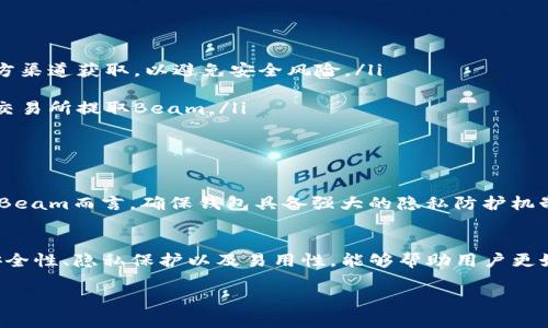 在了解TP钱包是否可以存放Beam之前，首先我们需要对Beam和TP钱包做一个简单的介绍。Beam是一种加密货币，采用了极其注重隐私的技术，旨在为用户提供更加安全和匿名的交易方式。而TP钱包则是一款多功能的加密货币钱包，支持多种类型的加密资产的存储和管理。

什么是Beam？
Beam是基于Mimblewimble协议的加密货币，它的主要特点是保护用户隐私。Mimblewimble协议使得交易的金额和交易双方的身份信息都不能被外部观测到，从而实现高度的匿名性。这种隐私保护的特性使得Beam在一些对隐私有较高要求的用户中越来越受欢迎。

TP钱包介绍
TP钱包是一个多链钱包，支持多个区块链和加密币种的存储与管理。用户可以在TP钱包中安全地存储、转账和交易加密货币。钱包功能包括但不限于查看资产余额、兑换币种、发送和接收加密货币等。由于其友好的用户界面和良好的安全性，TP钱包在加密货币市场上赢得了越来越多的用户。

TP钱包支持的币种
TP钱包支持多种热门的加密货币，如比特币、以太坊、瑞波币等，用户可以便捷地管理自己的加密资产。不过，不同的加密钱包对币种的支持情况会有所不同，因此在决定使用某个钱包前，了解其支持的币种清单至关重要。

Beam是否可以存放在TP钱包中
在深入研究支持的币种后，我们需要找出是否Beam可以在TP钱包中存放。根据TP钱包的官方资料，Beam没有出现在其支持的币种列表中。这意味着，用户在TP钱包中暂时无法直接存放Beam。

存放Beam的其他钱包选择
虽然TP钱包并不支持Beam，但市场上还存在许多其他钱包可以安全地存放Beam。例如：
ul
    listrongBeam Wallet：/strong这是Beam官方推出的钱包，专门辅助用户存储和管理Beam货币，具有友好的界面和安全性。/li
    listrongExodus：/strong支持多种加密货币，包括Beam，用户可以在这款多功能钱包中方便地管理多个资产。/li
    listrongAtomic Wallet：/strong另一款支持Beam的全能钱包，用户可以享受到去中心化和安全性的双重保障。/li
/ul

为什么选择支持Beam的钱包？
选择支持Beam的加密钱包，不仅可以确保资产的安全性和隐私性，还能方便用户进行快速交易和资产管理。此外，官方钱包通常会配备最新的功能和技术，确保用户能够更便捷地进行资产管理。同时，支持Beam的钱包也会及时更新，以应对随时变化的市场需求和用户期望。

如何存放和使用Beam
在选择一个合适的Beam钱包后，用户可以通过以下步骤轻松存放和使用Beam：
ol
    listrong下载并安装钱包：/strong根据个人喜好选择官方钱包或其他支持Beam的钱包，并按照说明进行下载和安装，确保从官方渠道获取，以避免安全风险。/li
    listrong创建新账户：/strong如是首次使用，需创建新账户并保存好助记词，以便将来找回账户。/li
    listrong获取地址：/strong在创建占有之后，钱包将生成用户的Beam地址，用户可以将其分享给朋友以接收Beam，或可用于从交易所提取Beam。/li
    listrong执行交易：/strong通过所选择的钱包，用户可以方便地发送和接收Beam，同时进行其他加密货币的管理与交易。/li
/ol

安全性与隐私保护
在存储和使用Beam时，安全性与隐私保护至关重要。选择一个可靠的钱包，不仅可以保护用户的资产，还能够确保交易的秘密性。对于Beam而言，确保钱包具备强大的隐私防护机制显得尤为重要，如冷存储、两步验证等安全措施，均需落实。同时，定期更新钱包软件，以增强安全防护措施，避免可能出现的安全威胁。

结语
总的来说，TP钱包目前并不支持Beam的存储，但市面上还有许多优秀的钱包可以满足Beam用户的需求。在选择适合的钱包时，重视安全性、隐私保护以及易用性，能够帮助用户更好地管理自己的Beam资产。随着加密货币市场的发展和变化，保持对新趋势和新技术的关注，将进一步提升用户的体验与资产安全性。

希望以上信息能帮助您更好地理解Beam及其存储解决方案！如有任何问题，欢迎继续探讨。