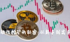 解锁TP钱包流动性挖矿的秘密：从新手到高手的全