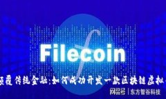 颠覆传统金融：如何成功开发一款区块链虚拟币