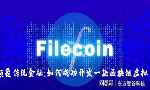 颠覆传统金融：如何成功开发一款区块链虚拟币