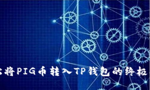 轻松将PIG币转入TP钱包的终极指南