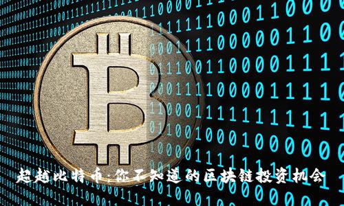 超越比特币：你不知道的区块链投资机会