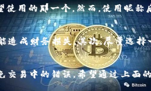 t p钱包收款地址昵称是什么/t p

在数字货币和区块链的世界中，使用钱包进行交易已变得越来越普遍。随着这一趋势的发展，用户常常会遇到许多技术性的问题，其中之一就是“t p钱包收款地址昵称是什么？”这个问题不仅涉及到技术细节，还关乎用户体验和交易的便捷性。接下来，我们将详细探讨这个问题，让你更加了解t p钱包的收款地址以及如何为它命名。

什么是t p钱包？
t p钱包是一种数字货币钱包，它允许用户存储、管理和转账各种加密货币。与传统的银行账户不同，t p钱包提供了更高的匿名性和安全性。用户可以通过公钥和私钥来访问自己的资产，而不需要依赖于中央机构。考虑到数字货币的高波动性，保持钱包的安全性显得尤为重要。

收款地址和昵称
在使用t p钱包时，每个用户都拥有一个独特的收款地址。这个地址类似于银行帐号，用于接收和发送加密货币。然而，收款地址通常是由一串复杂的字母和数字组成，记忆起来并不容易。因此，用户可以为他们的收款地址设置一个昵称，这样在进行交易时就能更轻松地识别和管理。

如何为收款地址设置昵称？
设置收款地址的昵称通常是一个简单的过程。在t p钱包的界面中，用户可以找到“地址管理”或“添加昵称”的选项。在输入框中，输入你想要的昵称，例如“我的比特币钱包”或“家用资金”。这样一来，下次你要接收款项时，只需选择这个昵称，系统就会自动填充对应的收款地址。

昵称的作用
设置收款地址的昵称有助于提高交易的效率，尤其是对于经常进行交易的用户。例如，如果你有多个如何钱包，可能会难以在众多地址中找到自己希望使用的那一个。然而，使用昵称后，你可以快速找到你想要的地址，避免因为记错地址而导致的资金损失。

昵称需要注意的事项
尽管昵称为用户提供了便利，但在设置昵称时，仍然需要注意一些事项。首先，确保昵称的唯一性，避免与他人使用的昵称重复。这会导致识别混淆，可能造成财务损失。其次，尽量选择一个易于记忆的且有意义的名称，避免使用复杂字符和仅由数字组成的昵称，这样在检索时更为方便。

总结
理解“t p钱包收款地址昵称是什么”这一概念，可以帮助用户更好地管理他们的数字资产。设置昵称不仅是提升用户体验的一个好方法，还能有效避免交易中的错误。希望通过上面的介绍，您能对t p钱包和收款地址的管理有更深的理解，帮助您的数字货币交易变得更加顺畅。