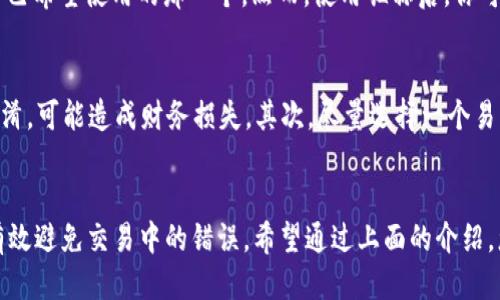 t p钱包收款地址昵称是什么/t p

在数字货币和区块链的世界中，使用钱包进行交易已变得越来越普遍。随着这一趋势的发展，用户常常会遇到许多技术性的问题，其中之一就是“t p钱包收款地址昵称是什么？”这个问题不仅涉及到技术细节，还关乎用户体验和交易的便捷性。接下来，我们将详细探讨这个问题，让你更加了解t p钱包的收款地址以及如何为它命名。

什么是t p钱包？
t p钱包是一种数字货币钱包，它允许用户存储、管理和转账各种加密货币。与传统的银行账户不同，t p钱包提供了更高的匿名性和安全性。用户可以通过公钥和私钥来访问自己的资产，而不需要依赖于中央机构。考虑到数字货币的高波动性，保持钱包的安全性显得尤为重要。

收款地址和昵称
在使用t p钱包时，每个用户都拥有一个独特的收款地址。这个地址类似于银行帐号，用于接收和发送加密货币。然而，收款地址通常是由一串复杂的字母和数字组成，记忆起来并不容易。因此，用户可以为他们的收款地址设置一个昵称，这样在进行交易时就能更轻松地识别和管理。

如何为收款地址设置昵称？
设置收款地址的昵称通常是一个简单的过程。在t p钱包的界面中，用户可以找到“地址管理”或“添加昵称”的选项。在输入框中，输入你想要的昵称，例如“我的比特币钱包”或“家用资金”。这样一来，下次你要接收款项时，只需选择这个昵称，系统就会自动填充对应的收款地址。

昵称的作用
设置收款地址的昵称有助于提高交易的效率，尤其是对于经常进行交易的用户。例如，如果你有多个如何钱包，可能会难以在众多地址中找到自己希望使用的那一个。然而，使用昵称后，你可以快速找到你想要的地址，避免因为记错地址而导致的资金损失。

昵称需要注意的事项
尽管昵称为用户提供了便利，但在设置昵称时，仍然需要注意一些事项。首先，确保昵称的唯一性，避免与他人使用的昵称重复。这会导致识别混淆，可能造成财务损失。其次，尽量选择一个易于记忆的且有意义的名称，避免使用复杂字符和仅由数字组成的昵称，这样在检索时更为方便。

总结
理解“t p钱包收款地址昵称是什么”这一概念，可以帮助用户更好地管理他们的数字资产。设置昵称不仅是提升用户体验的一个好方法，还能有效避免交易中的错误。希望通过上面的介绍，您能对t p钱包和收款地址的管理有更深的理解，帮助您的数字货币交易变得更加顺畅。