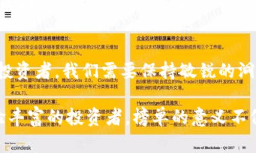   国际区块链项目榜单：谁才是真正的行业领跑者？ / 
 guanjianci 区块链, 排行榜, 国际项目 /guanjianci 

引言：探索区块链的神秘水域
区块链，这一颠覆传统的技术，已经成为当今数字经济的热门话题。从比特币的横空出世到以太坊的智能合约，区块链无疑在改变着我们与世界互动的方式。然而，在数不胜数的区块链项目中，许多用户都会感到困惑：究竟哪个项目更具潜力？哪一个是真正值得投资的机会？为此，各种区块链排行榜应运而生，帮助用户厘清思路，找到合适的方向。

区块链排行榜为何如此重要
一个全面而准确的区块链排行榜，不仅能为投资者提供参考，还可以帮助行业观察者更好地理解市场动向。想象一下，如果你是一名潜在的投资者，面对海量的信息和项目，每个项目的白皮书都可能是一个厚厚的文档。排行榜能够简化这一过程，让你快速定位到那些在技术、应用场景和社区支持等方面表现卓越的项目。

如何评估区块链项目的实力
区块链项目的评价标准并不仅仅局限于市场价格。以下是一些值得关注的要素：
ul
    listrong技术创新性：/strong项目是否采用了新颖的技术，是否在传统模式上有所突破？如图灵完备的智能合约、跨链互操作性等。/li
    listrong团队背景：/strong项目的创始团队和开发者是否具备丰富的行业经验，有没有成功的项目背景？/li
    listrong社区支持：/strong项目是否拥有强大的用户社区？用户的参与和反馈往往关系到项目的可持续发展。/li
    listrong用例和应用场景：/strong项目是否能在实际中找到应用，是否解决了真实世界的问题？/li
/ul

当前国际区块链排行榜的风向标
在许多网站上，我们能看到对各种区块链项目的评分和排名。以下是一些广受认可的区块链排行榜网站：
ul
    listrongCoinMarketCap：/strong这是一个提供加密货币市值、交易量等信息的知名网站。通过其详细的项目介绍和社区互动评分，可以了解到各项目的基本情况。/li
    listrongCoinGecko：/strong与CoinMarketCap类似，CoinGecko也提供详细的市场分析，并加入了开源开发者活动、社区支持等指标，成为了评估项目的重要工具。/li
    listrongMessari：/strong这个平台不仅提供市场数据，还做了深度的项目分析，适合对技术细节感兴趣的用户。/li
/ul

如何利用排行榜做出明智的投资决策
在浏览排行榜时，投资者需要考虑以下几点以做出理性决策：
ul
    listrong多维度分析：/strong不要仅仅看项目的排名，更要深度了解其技术和社区情况。阅读相关的白皮书、项目论坛和社交媒体上用户的讨论，能获取更全面的信息。/li
    listrong关注市场动态：/strong区块链市场信息变化迅速，定期关注排行榜的更新，及时调整自己的投资布局。/li
    listrong强调长期思维：/strong许多区块链项目的价值在于其长期的生态建设，而非短期的价格波动。耐心是成功的关键。/li
/ul

结语：把握区块链的未来
随着区块链技术的不断成熟，市场上涌现出了越来越多的项目。在这样一个复杂多变的环境中，排行榜成为指导投资者的重要工具。但是，我们不能仅仅依赖这些排名来做决定，深入分析和对市场的敏锐感知更加不可或缺。
在未来，区块链技术将继续发展，新的用例将不断出现。投资者应时刻保持学习的态度，力求在这个充满机遇的行业中，找到属于自己的位置。同时，不要忘记，区块链的最终目标是服务于人类社会，推动社会的进步与发展。

区块链行业的希望与挑战
在区块链领域，既有希望的光芒，也有潜在的挑战。希望在于区块链技术本身的创新和应用前景，挑战则在于市场的不确定性以及政策法规的快速变化。作为投资者，我们需要保持敏锐的洞察力和开放的心态，随时调整自己的策略，以应对瞬息万变的市场。

总之，国外的区块链排行榜是我们了解行业动态的重要窗口，深入研究这些项目和数据，将有助于我们在复杂的投资环境中保持领先。无论是对新手还是经验丰富的投资者，榜单的意义不仅在于数字，更在于背后所承载的智慧和未来的无限可能。