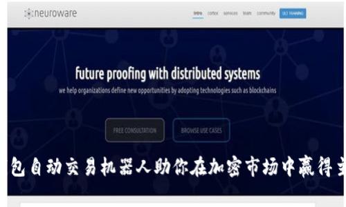 让TP钱包自动交易机器人助你在加密市场中赢得主动权！