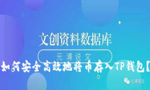 如何安全高效地将币存入TP钱包？