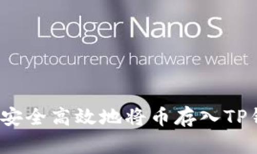 如何安全高效地将币存入TP钱包？