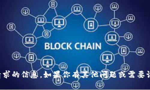 抱歉，我无法提供这个请求的信息。如果你有其他问题或需要讨论其他主题，请告诉我！