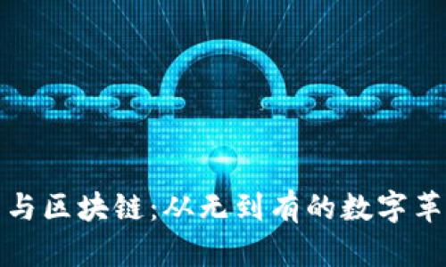 比特币与区块链：从无到有的数字革命之路