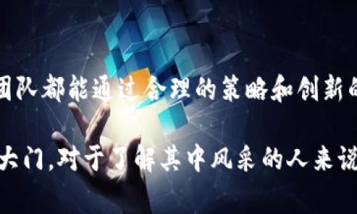 区块链发行币的基本概念及注意事项

在加密货币迅速发展的现今，许多人开始关注如何在区块链上发行自己的代币。这一过程看似复杂，却为创意和创新提供了无限的可能性。以下是有关区块链发行币的详细说明和实用建议。

1. 理解区块链与代币的基本概念
在开始发行代币之前，首先得明确区块链和代币的概念。区块链是一个去中心化的分布式账本技术，可以安全、透明地记录交易，而代币则是基于区块链技术发行的数字资产，通常用于特定的生态系统中，比如代表某种资产、权益或投票权等。

2. 发行代币的目的和应用场景
发行代币的目的可能各不相同。许多人希望通过代币融资，建立新的项目；有的人则想通过代币激励社区成员参与；还有人是在构建去中心化金融（DeFi）应用或游戏生态。在这些情况下，代币各自承担着不同的角色。

3. 选择合适的区块链平台
在选择区块链平台时，考虑的因素包括网络的交易速度、费用、智能合约的灵活性及其社区支持。以太坊是最广泛使用的平台之一，其ERC-20标准让代币发行变得极为简单；然而还有许多新兴平台，如波卡和币安智能链，同样提供良好的选择。

4. 代币标准与合约编写
制定代币的标准非常关键。ERC-20和ERC-721是以太坊上最流行的两种代币标准，前者适用于可替代代币，如稳定币；而后者则用于非同质化代币（NFT），适合独特的数字资产。代币合约编码需要技术知识，建议寻求开发者的帮助。

5. 进行市场调研与竞争分析
在将代币推出市场前，进行充分的市场调研至关重要。了解竞争对手的代币特性、市场需求及用户痛点，可以帮助你制定出更具市场竞争力的方案。

6. 制定合理的代币经济模型
代币经济模型决定了代币的价值及其分配机制。常见的模型包括总量固定、按需增发等。合理的代币分配不仅能激励早期投资者，还能吸引用户参与生态系统。

7. 风险管理与合规性
在发行代币前，了解相关法律法规非常重要，以确保合规。不同国家对加密货币的监管政策各异，了解并遵循当地的法律法规，以防止因合规问题导致的法律风险。

8. 社区建设与宣传推广
代币发行后，吸引用户和投资者需要有效的社区建设与宣传策略。利用社交媒体、论坛及加密货币专业网站进行宣传，同时注重与用户进行互动，建立信任。

9. 发行后的管理与更新
发行代币并不是一蹴而就的过程。持续的维护和更新同样重要。定期与用户沟通，收集反馈，不断代币的功能和生态系统，以应对市场的变化。

10. 总结与未来展望
区块链代币发行是一个快节奏、高风险、但充满机会的领域。随着技术的不断进步和市场的成熟，个人及团队都能通过合理的策略和创新的思维，在区块链领域开拓属于自己的天地。

在未来，区块链技术与代币的结合将继续改变传统行业，同时也为每一个有创意的创业者打开了全新的大门。对于了解其中风采的人来说，抓住机会，咨询专家意见，并不断学习，将是成功的关键。