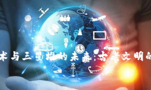 

    区块链技术与三星堆的未来：古老文明的数字复兴挑战


    区块链技术与三星堆的未来：古老文明的数字复兴挑战