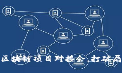 探索未来：最新区块链项目对接会，打破局限与创新交融！