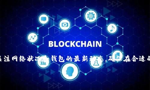 对于TP钱包（TP Wallet）中提币所消耗的能量，具体的能量消耗会受到多种因素的影响，包括网络拥堵、提币的具体操作步骤以及提币时所选择的区块链网络等。但一般来说，提币不仅仅涉及手续费，还可能涉及一定的能量消耗。如果您在寻找相关信息，下面是详细探讨该主题的内容。

什么是TP钱包？
TP钱包是一款用户友好的数字资产管理工具，支持多种区块链网络和数字货币。它的设计初衷是帮助用户更加便捷地管理和交易其数字资产。用户可以通过TP钱包进行资产存储、交易、质押等多种操作，使其成为许多区块链爱好者和投资者的首选工具。

提币的基本概念
提币是指将数字资产从钱包中转移到其他钱包或交易所的过程。这个过程通常需要用户设定提币地址并确认相关的交易信息。在这个环节，钱包提供商会收取一定的手续费，这就是我们常说的“能量消耗”。

能量消耗的影响因素
提币时的能量消耗并非固定，而是受以下几个因素的影响：
ul
    listrong网络拥堵/strong：在区块链网络繁忙时，交易确认的速度可能会减慢，用户为了加快交易可能需要支付更高的手续费，间接增加能量消耗。/li
    listrong提币金额/strong：提币的金额大小也会影响手续费的高低，理论上提币金额越大，手续费也会相对增加。/li
    listrong区块链类型/strong：不同的区块链网络，其手续费和能量消耗标准各不相同。如Ethereum和Bitcoin的手续费普遍较高，而一些新兴的区块链可能较低。/li
/ul

如何查看提币所需的具体能量和手续费
在TP钱包中，通常可以在提币界面查看具体的手续费信息。有些钱包会在提币前明确显示手续费的估算值，用户可以根据这些信息决定是否进行提币。此外，定期关注TP钱包的公告或更新，有助于了解最新的能量消耗规则。

如何减少提币时的能量消耗
尽管提币时的能量消耗不可避免，但用户可以采取一些措施来减少这一消耗：
ul
    listrong选择合适的时间/strong：如果网络相对空闲（比如周末或非高峰时段），提币的手续费通常会更低。/li
    listrong批量提币/strong：如果有多个小额提币需求，可以考虑将这些交易汇总，减少单次交易的手续费。/li
    listrong使用低费率的区块链/strong：选择手续费较低的区块链进行资产转移，通常会更划算。/li
/ul

结论
TP钱包的提币过程虽然必要，但用户在操作过程中仍可以通过合理规划和选择来降低能量消耗与相关手续费。要时刻关注网络状况和钱包的最新动态，确保在合适的时机进行操控，以达到最优的资产管理效果。

希望这些信息能对您理解TP钱包提币的能量消耗有所帮助！