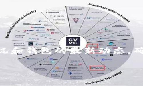 对于TP钱包（TP Wallet）中提币所消耗的能量，具体的能量消耗会受到多种因素的影响，包括网络拥堵、提币的具体操作步骤以及提币时所选择的区块链网络等。但一般来说，提币不仅仅涉及手续费，还可能涉及一定的能量消耗。如果您在寻找相关信息，下面是详细探讨该主题的内容。

什么是TP钱包？
TP钱包是一款用户友好的数字资产管理工具，支持多种区块链网络和数字货币。它的设计初衷是帮助用户更加便捷地管理和交易其数字资产。用户可以通过TP钱包进行资产存储、交易、质押等多种操作，使其成为许多区块链爱好者和投资者的首选工具。

提币的基本概念
提币是指将数字资产从钱包中转移到其他钱包或交易所的过程。这个过程通常需要用户设定提币地址并确认相关的交易信息。在这个环节，钱包提供商会收取一定的手续费，这就是我们常说的“能量消耗”。

能量消耗的影响因素
提币时的能量消耗并非固定，而是受以下几个因素的影响：
ul
    listrong网络拥堵/strong：在区块链网络繁忙时，交易确认的速度可能会减慢，用户为了加快交易可能需要支付更高的手续费，间接增加能量消耗。/li
    listrong提币金额/strong：提币的金额大小也会影响手续费的高低，理论上提币金额越大，手续费也会相对增加。/li
    listrong区块链类型/strong：不同的区块链网络，其手续费和能量消耗标准各不相同。如Ethereum和Bitcoin的手续费普遍较高，而一些新兴的区块链可能较低。/li
/ul

如何查看提币所需的具体能量和手续费
在TP钱包中，通常可以在提币界面查看具体的手续费信息。有些钱包会在提币前明确显示手续费的估算值，用户可以根据这些信息决定是否进行提币。此外，定期关注TP钱包的公告或更新，有助于了解最新的能量消耗规则。

如何减少提币时的能量消耗
尽管提币时的能量消耗不可避免，但用户可以采取一些措施来减少这一消耗：
ul
    listrong选择合适的时间/strong：如果网络相对空闲（比如周末或非高峰时段），提币的手续费通常会更低。/li
    listrong批量提币/strong：如果有多个小额提币需求，可以考虑将这些交易汇总，减少单次交易的手续费。/li
    listrong使用低费率的区块链/strong：选择手续费较低的区块链进行资产转移，通常会更划算。/li
/ul

结论
TP钱包的提币过程虽然必要，但用户在操作过程中仍可以通过合理规划和选择来降低能量消耗与相关手续费。要时刻关注网络状况和钱包的最新动态，确保在合适的时机进行操控，以达到最优的资产管理效果。

希望这些信息能对您理解TP钱包提币的能量消耗有所帮助！