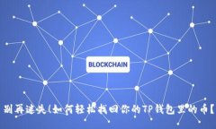 别再迷失！如何轻松找回你的TP钱包里的币？