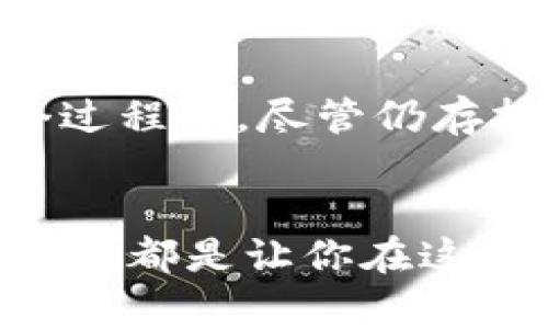 riaoti打破常规：深入区块链的未来—解读与实现的全面指南/riaoti
区块链,技术创新,未来展望/guanjianci

引言：区块链为何如此重要
在当今数字时代，区块链技术正以其非凡的潜力吸引着全球的关注。从最初的比特币到现在各种各样的应用，区块链正逐步渗透到我们的生活各个层面。它不仅仅是一种加密货币的底层技术，更是一种颠覆传统金融、供应链管理、数据安全等多个领域的重要工具。

区块链的核心概念
区块链的运作机制基于去中心化的特点。这意味着，没有单一的实体或权威能够控制整个网络。每一个区块都是一个信息的集合，包含了一系列的交易记录。这些区块通过密码学技术相联，形成一个不可篡改的链条。这种结构不仅增加了数据的安全性，还有助于提升透明度。

区块链技术的基本架构
要深入理解区块链技术，我们首先需要掌握其基本架构。区块链主要由以下几部分组成：
ul
    listrong节点/strong：每个参与区块链网络的计算机都被称为一个节点。它承担信息存储与转发的责任。/li
    listrong区块/strong：每一个区块包含一组交易信息，以及包括前一个区块的哈希值得的数据。这样，任何对区块数据的篡改都会导致后续区块的所有哈希值失效。/li
    listrong共识机制/strong：这是区块链网络中节点达成一致的方式。常见的共识机制包括工作量证明（PoW）和权益证明（PoS），二者各有优缺点。/li
/ul

区块链的应用领域
区块链技术有着广泛的应用潜力，不仅限于金融行业。以下是一些当前热门的应用领域：
ul
    listrong金融服务/strong：传统银行体系受到挑战，通过区块链进行的去中心化金融服务（DeFi）正在快速发展，降低了交易成本并缩短了交易时间。/li
    listrong供应链管理/strong：区块链提供了可追溯的供应链解决方案，增强了消费者对产品来源和真实性的信任。/li
    listrong数字身份/strong：区块链技术可以建立一个安全的数字身份系统，保护个人隐私并减少身份盗用的风险。/li
    listrong智能合约/strong：智能合约是自动执行的协议，可以在满足某些条件后自行执行，从而减少交易中的信任问题。/li
/ul

区块链技术的挑战
尽管区块链拥有众多优点，但在大规模应用过程中也面临着许多挑战：
ul
    listrong可扩展性问题/strong：随着网络用户的增加，区块链在处理大量事务时可能遇到缓慢的问题，影响用户体验。/li
    listrong能源消耗/strong：特别是工作量证明机制，消耗的能源让人堪忧，引发了一些关于环保的讨论。/li
    listrong监管和法律问题/strong：在全球范围内，区块链的法律地位依然模糊，各国政府尚未达成一致。/li
/ul

未来展望：区块链的演进与实现
面对各种挑战，区块链技术的发展并未停滞，反而催生了新的解决方案。随着技术的不断演进，以下几个趋势值得关注：
ul
    listrong层二解决方案/strong：通过在主链上构建额外的协议来提升可扩展性，诸如闪电网络和Rollups等技术正在逐步成熟。/li
    listrong环保型共识机制/strong：越来越多的项目转向权益证明或其他更节能的共识机制，旨在降低环境影响。/li
    listrong跨链技术/strong：构建多个区块链之间的桥梁，使信息在不同网络间流通，增强互操作性。/li
/ul

结论：拥抱区块链的未来
区块链作为一种潜力无限的技术，正在以高速不断演进的姿态改变着我们的世界。从金融到供应链，每个行业都开始试图把握这一变革的机遇。在这个过程中，尽管仍存挑战，但相信通过不断的技术创新和合规推进，区块链必能实现更广泛的应用，为我们带来更美好的未来。

进一步的思考与探索
想要在区块链领域立足，除了关注技术本身，更需关注行业趋势、政策环境和公共认知的变化。参与社区活动、深入研究案例分析、保持与技术发展的同步，都是让你在这个快速变化的领域中始终走在前列的好方法。面对一个充满挑战与机遇的区块链时代，勇于创新、敢于拥抱变化，定能在其中找到属于自己的发展之道。