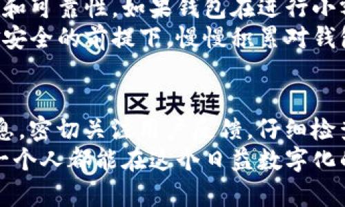 如何识别T P钱包的真伪？不再被骗局所困扰！

钱包, 骗局, 识别/guanjianci

引言：数字钱包的普及与风险并存
随着数字货币的崛起，各种数字钱包层出不穷，其中T P钱包因其便捷性和安全性受到广泛关注。然而，市场的繁荣也伴随着风险，假冒的钱包产品如雨后春笋般涌现，令不少消费者陷入困境。因此，了解如何识别真假T P钱包，至关重要。

第一步：官方渠道调查
确认钱包真实性的第一步是通过官方渠道进行核实。访问T P钱包的官方网站，查看其提供的信息和服务。如果你在其他网站或应用商店上发现了声称是T P钱包的产品，首先要检查这些平台的合法性和信誉。
例如，如果你发现某个声称是T P钱包的应用程序，只在第四方应用商店上架，那就要提高警惕。一定要通过官方页面获取下载链接，并且查看其数字签名和开发者信息。大部分的正规钱包应用都会在官网上提供详细的下载链接。

第二步：观察用户评价与反馈
用户评论是判断产品真实性的重要依据。你可以通过在线论坛、社交媒体以及应用商店查看其他用户对T P钱包的看法。如果某个钱包的评价多数为负面，或者有很多用户反映丢失资产，那就要引起警觉。
另外，关注评论的真实性也很重要。有时候，假冒钱包会制造虚假的好评来误导用户。因此，要对过于美好的评价保持怀疑的态度，特别是那些缺乏具体细节或者言之无物的评论。

第三步：检查安全性与功能
一个真正的T P钱包应该提供多层次的安全保障。比如，确保你的钱包使用加密技术保护用户数据，至少应该支持二次验证（2FA）等安全措施。如果你发现一个钱包缺乏基本的安全功能，或者安全性存在重大漏洞，那很可能是个假钱包。
此外，正规的钱包应该具备稳定的功能和界面。如果你发现在某个T P钱包的应用程序中，功能缺失或操作不流畅，那也可能是其真实性的警示。正规的钱包应用程序通常会频繁更新，以修复漏洞和提供更好的用户体验。

第四步：对比特性与细节
各个品牌的钱包都有其独特的特性，包括界面设计、交易流程以及附加功能等。通过对比正规的T P钱包与其他声称是它的产品，来判断其真伪。
你可以寻找关于T P钱包的官方指南或使用手册，仔细对比这些资料与所谓“假钱包”的具体描述。如果你发现某个应用程序的功能与官方介绍严重不符，或者在提到一些基本特性时模棱两可，那这就很可能是个假产品。

第五步：进行小额测试
在确认钱包的真实性之前，切勿进行大额交易或者转账。可以先用少量资金进行测试，观察其交易速度和可靠性。如果钱包在进行小额交易时出现问题，或者显示异常，那你就应该及时终止交易并考虑寻找替代方案。
记住，真正的钱包不会让你在交易中经历无谓的延迟或者数据丢失。通过这种方式，你可以在确保资金安全的前提下，慢慢积累对钱包的信任。

结论：安全第一，保持警惕
总而言之，识别真假T P钱包并不是一件困难的事，但需要一份耐心和细心。始终通过官方渠道获取信息，密切关注用户反馈，仔细检查钱包的安全性、功能和细节，并在小额交易中测试其可靠性，能有效降低被假冒产品欺骗的风险。
最后，建议大家定期检查自己的钱包安全设置，保持警惕，确保自己的数字资产能够安全保管。希望每一个人都能在这个日益数字化的时代里，找到真正值得信赖的数字钱包。