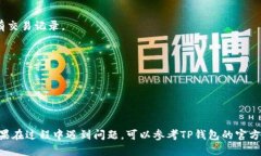 要将HT（Huobi Token）转入TP钱包，您需要按照以下