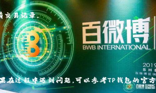 要将HT（Huobi Token）转入TP钱包，您需要按照以下步骤进行操作。这个过程虽然简单，但每一步都需要认真对待，以确保资金安全和顺利完成交易。

步骤一：准备工作
在开始之前，请确保您已经下载安装了TP钱包，并且创建了钱包账户。如果您还没有TP钱包，可以在应用商店中搜索并下载。安装完成后，根据提示设置密码并备份助记词，这一步骤非常重要，以防丢失钱包访问权限。

步骤二：获取HT的接收地址
1. 打开TP钱包，进入钱包界面。br
2. 选择“资产”或者“钱包”选项，找到“添加资产”或“接收”按钮。br
3. 搜索HT（Huobi Token），并选择它。br
4. 生成并复制您的HT接收地址，这是您从其他交易所转账到TP钱包所需要的网址。

步骤三：在交易所进行转账
如果您的HT在Huobi交易所，您需要登录Huobi账户进行转账：br
1. 登录Huobi账户，进入资金管理界面。br
2. 找到“提币”或者“转出”选项。br
3. 在“提币”页面，选择驱动HC的有效网络（例如ERC20、HECO等）与您在TP钱包地址所支持的网络一致。br
4. 粘贴您在TP钱包中复制的HT地址，输入转账数量，注意确认手续费情况。br
5. 确认无误后，提交提币申请，并按照平台要求进行身份验证（如短信验证码、邮箱验证码等）。br
6. 提交后待系统处理，Huobi会通过短信或邮箱发送通知。

步骤四：确认到账
转账完成后，您可以在TP钱包中查看HT是否到账：br
1. 刷新TP钱包的资产页面，查看HT余额是否增加。br
2. 如果没有及时到账，可以通过区块链浏览器检查转账状态，输入您的HT接收地址查看是否有交易记录。

注意事项
1. 在转账前请仔细确认地址是否正确，任何错误都会导致资金丢失。br
2. 确保您选择的转账网络与TP钱包支持的网络一致，避免跨链转账带来的损失。br
3. 了解提币的最低限额和手续费，避免因数额不足而无法完成转账。br
4. 提高账户的安全设置，如启用两步验证，以免遭受黑客攻击。

通过将HT转入TP钱包，您可以更方便地管理您的资产，比如进行投资、交易或进行其他操作。如果在过程中遇到问题，可以参考TP钱包的官方支持或联系交易所客服，确保您的资金安全。无论您是新手还是老手，务必保持警惕，规范操作。