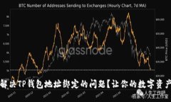 如何快速解决TP钱包地址绑定的问题？让你的数字