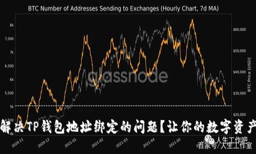 如何快速解决TP钱包地址绑定的问题？让你的数字资产安全无忧