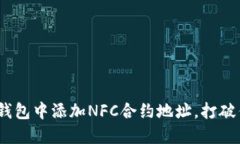 轻松掌握：如何在TP钱包中添加NFC合约地址，打破