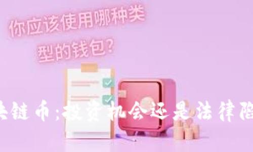 区块链币：投资机会还是法律陷阱？