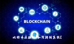 比特币区块链：如何辨别真假？