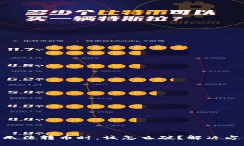 当TP钱包无法转币时，该怎么破？解决方案大揭秘！