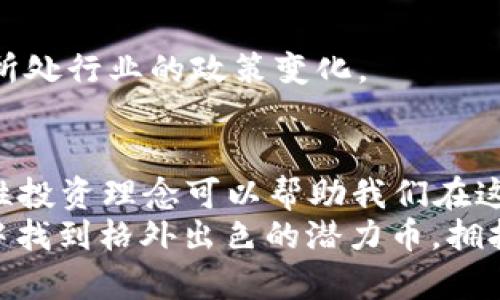   2021年区块链潜力币：你准备好迎接加密货币的未来挑战了吗？ / 

 guanjianci 区块链, 加密货币, 潜力币 /guanjianci 

引言：加密货币的新时代
2021年，无疑是一个引人注目的年份，尤其是在加密货币和区块链技术的快速发展和普及背景下。这一年分析师和投资者们都在积极寻找那些能够改变游戏规则的潜力币。这些潜力币不仅有可能提供丰厚的回报，还能在数字资产的未来中占据重要的位置。今天，我们将一起探讨一些2021年涌现出的区块链潜力币，以及它们背后的故事。

什么是潜力币？
潜力币可以被定义为那些在技术上、市场上有巨大增长潜力的加密货币。这些币种可能还处于较早的发展阶段或者刚刚获得市场关注，但它们的技术基础、团队构成以及市场需求都显示出较大的前景。
市场上存在着数千种加密货币，然而，只有少数能够在激烈竞争中脱颖而出。了解这些潜力币的性质和背景，能够帮助投资者在复杂的市场环境中做出更明智的选择。

2021年的潜力币分析
在2021年的投资市场上，以下几种币种展现出较强的发展潜力，并在行业内幕人士中引发广泛关注：

h41. Solana (SOL)/h4
Solana是一个高性能的区块链平台，以其快速的交易速度和低交易费用而闻名。尽管相对较新，但它已经积累了相当数量的用户和开发者支持。 Solana的独特之处在于其创新的共识机制——Proof of History（历史证明），使得它能够在不牺牲去中心化的情况下，达到超高的处理能力。
在2021年，该平台成功吸引了多个知名项目，标志着它在去中心化金融（DeFi）和非同质化代币（NFT）领域的潜力。而其不断更新的生态系统和强劲的技术背景，表明Solana可能成为下一个以太坊，甚至在某些方面超越它。

h42. Polkadot (DOT)/h4
Polkadot的出现改变了区块链平台之间的交互方式。它的设计旨在解决不同区块链之间的互操作性问题，从而加强了整个区块链生态的整合。通过“平行链”的概念，Polkadot使得多个区块链可以通过一个统一的框架进行沟通。
2021年，Polkadot的生态系统不断扩展，吸引了许多开发者和创项目。随着其技术的逐渐成熟，DOT代币的价值也愈发受到广泛的认可。因此，许多投资者将Polkadot视为一项值得长期投资的潜力币。

h43. Chainlink (LINK)/h4
Chainlink是一个去中心化的预言机网络，有助于将现实世界的数据引入区块链。其核心功能是确保智能合约能够获得可靠的信息，这对支持许多DeFi应用至关重要。
随着DeFi项目日益增多，Chainlink的重要性进一步提升。在2021年，多个主流金融机构和传统企业开始探索与Chainlink的合作，推动了LINK代币的增长。越来越多的开发者也在利用Chainlink的技术，因此该币种的前景被普遍看好。

如何选择适合的潜力币
投资潜力币并非随意选择，以下是一些实用的建议与方法，以帮助你做出更明智的决策：

h41. 深入研究项目背景/h4
在选择任何潜力币之前，首先要了解项目白皮书、团队背景和技术架构。一个强大的团队以及清晰的项目愿景是成功的关键。确保项目有实际应用场景，且能够解决现实中的问题，这样可以降低投资风险。

h42. 观察社区活跃度/h4
社区支持常常是项目成功的关键因素。投资者可以通过社交媒体、论坛等渠道了解该币的社区情况。一个活跃的社区意味着有更多的人在推动项目的发展，这通常会进一步推动其市场表现。

h43. 关注技术进展/h4
加密货币市场的技术迭代速度非常迅猛，因此关注平台的技术进展与更新极为重要。定期查看项目的新闻和公告，了解其技术更新和合作动态，有助于投资者及时把握市场脉动。

潜在风险与回报
虽然潜力币具有巨大的投资回报潜力，但同样存在不可忽视的风险。投资者需谨慎评估投资决策，以下是潜在风险的一些举例：

h41. 市场波动性/h4
加密货币市场的波动性非常显著，价格可能在短时间内发生剧烈波动。对于初入市场的新手，这种波动可能造成不必要的损失，因此需要有合理的风险管理策略。

h42. 技术风险/h4
尽管技术是吸引投资者的关键因素，但技术本身的有效性和安全性也不可忽视。出现技术漏洞或者安全事件，可能会影响到币种的信誉和价值。

h43. 法规风险/h4
全球各国对加密货币的监管政策仍在不断变化，相关法规的出炉或者变动都可能对币种的流通性和用户接受度产生重大影响。因此，投资者需密切关注其所处行业的政策变化。

结语：对未来的展望
2021年注定是加密货币史上的一个重要节点，而潜力币则为投资者提供了新的机会与挑战。虽然前景让人兴奋，但投资的道路并不会一帆风顺，健康的理性投资理念可以帮助我们在这个快速变化的市场中立于不败之地。
无论是技术进步、市场动态、还是政策法规的变化，都将继续影响区块链行业的发展。保持敏锐的视野和不懈的探索精神，我们将有机会在未来的加密世界中找到格外出色的潜力币，拥抱更广阔的发展前景。